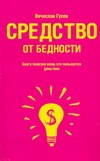 Средство от бедности Средство от бедности Гусев В.А.