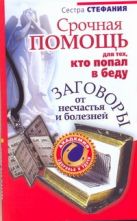 Срочная помощь для тех, кто попал в беду. Заговоры от несчастья и болезней Срочная помощь для тех, кто попал в беду. Заговоры от несчастья и болезней