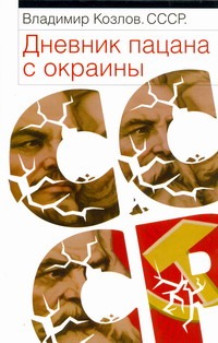 СССР. Дневник пацана с окраины СССР. Дневник пацана с окраины Козлов В.В.