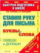 Ставим руку для письма. Буквы и слова обведи и допиши Ставим руку для письма. Буквы и слова обведи и допиши