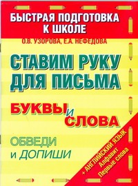Ставим руку для письма. Буквы и слова обведи и допиши Ставим руку для письма. Буквы и слова обведи и допиши Узорова О.В.