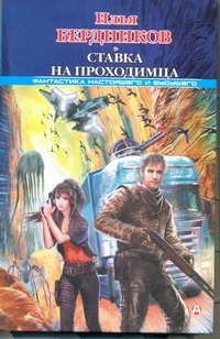Ставка на Проходимца Ставка на Проходимца Бердников Илья