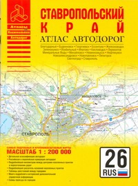Ставропольский край. Атлас автодорог