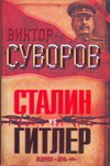Сталин vs Гитлер. Ледокол. День "М" Сталин vs Гитлер. Ледокол. День "М" Суворов В.