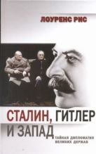 Сталин, Гитлер и Запад: Тайная дипломатия Великих держав Сталин, Гитлер и Запад: Тайная дипломатия Великих держав