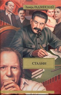 Сталин. Жизнь и смерть Сталин. Жизнь и смерть Радзинский Э.С.