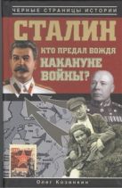 Сталин. Кто предал вождя накануне войны? Сталин. Кто предал вождя накануне войны?