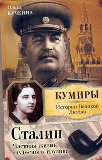 Сталин. Частная жизнь "чудесного грузина" Сталин. Частная жизнь "чудесного грузина" Кучкина О.А.