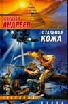Стальная кожа Стальная кожа Андреев Н. Ю.