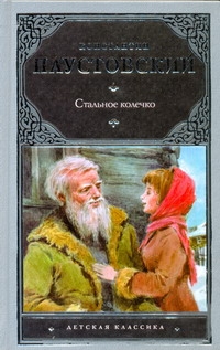 Стальное колечко Стальное колечко Паустовский К.Г.