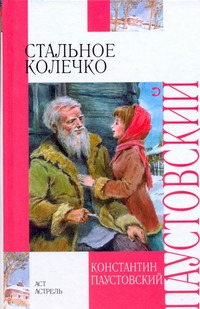 Стальное колечко Стальное колечко Паустовский К.Г.