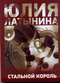 Стальной король Стальной король Латынина Ю.Л.