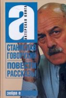 Станислав Говорухин Повести. Рассказы Станислав Говорухин Повести. Рассказы