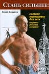 Стань сильнее! Силовая тренировка для всех Стань сильнее! Силовая тренировка для всех Цацулин Павел