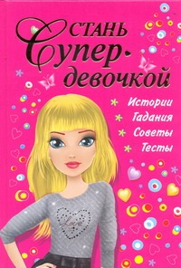 Стань супердевочкой Стань супердевочкой Дмитриева В.Г.