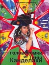 Стань эрудитом! Головоломки от Тины Канделаки Стань эрудитом! Головоломки от Тины Канделаки