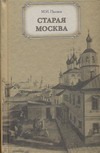 Старая Москва Старая Москва Пыляев М.И.
