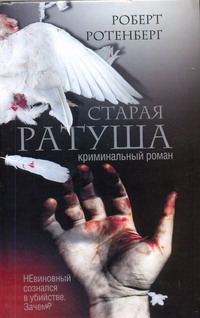 Старая ратуша Старая ратуша Ротенберг Роберт