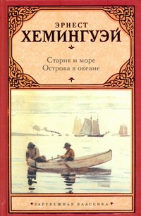 Старик и море. Острова в океане Старик и море. Острова в океане Хемингуэй Э.