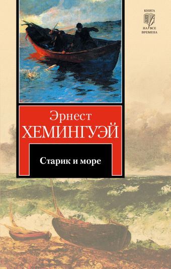 Старик и море. Рассказы Старик и море. Рассказы Хемингуэй Э.