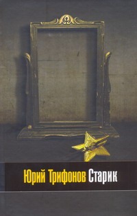 Старик Старик Трифонов Ю.В.