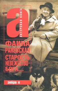 Старость - невежество Бога Старость - невежество Бога Раневская Ф.Г.