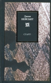 Старт! или Настраиваем ум! Старт! или Настраиваем ум! Нейсбит Д.