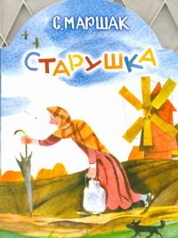 Старушка Старушка Маршак С.Я.