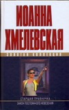 Старшая правнучка. Закон постоянного невезения Старшая правнучка. Закон постоянного невезения