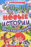 Старые и новые истории о Простоквашино Старые и новые истории о Простоквашино