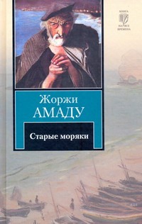 Старые моряки Старые моряки Амаду Ж.