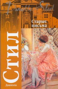 Старые письма Старые письма Стил Д.