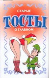 Старые тосты о главном Старые тосты о главном Белов Н.В.