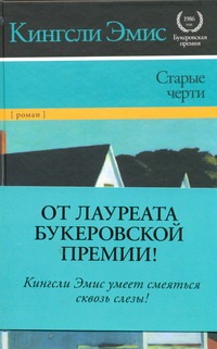 Старые черти Старые черти Эмис К.