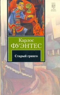 Старый гринго Старый гринго Фуэнтес К.