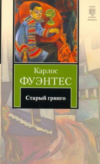 Старый гринго Старый гринго Фуэнтес К.