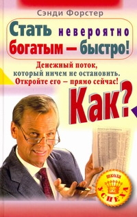 Стать невероятно богатым - быстро! Как? Стать невероятно богатым - быстро! Как? Форстер С.