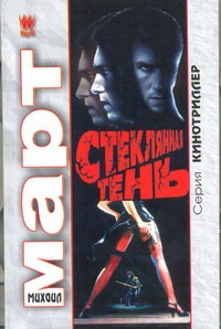 Стеклянная тень Стеклянная тень Март М.