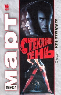 Стеклянная тень Стеклянная тень Март М.