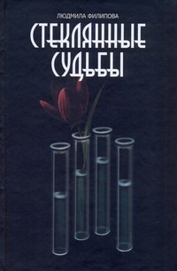 Стеклянные судьбы Стеклянные судьбы Филиппова Людмила