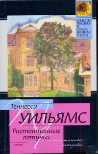 Стеклянный зверинец. Растоптанные петуньи. Орфей сходит в ад Стеклянный зверинец. Растоптанные петуньи. Орфей сходит в ад Уильямс Т.