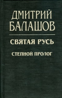 Степной пролог Степной пролог Балашов Д.М.