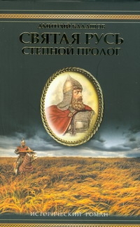 Степной пролог Степной пролог Балашов Д.М.