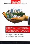 Стерва - хозяйка большого города. Искусство быть на первых ролях Стерва - хозяйка большого города. Искусство быть на первых ролях Шацкая Е.