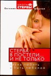 Стерва в постели …и не только. Наука любить и быть любимой Стерва в постели …и не только. Наука любить и быть любимой Шацкая Е.