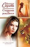 Стервами не рождаются Стервами не рождаются Седлова В.В.