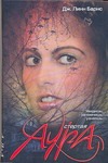 Стертая аура Стертая аура Барнс Дженнифер