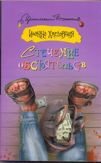 Стечение обстоятельств Стечение обстоятельств Хмелевская И.