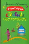 Стечение обстоятельств Стечение обстоятельств Хмелевская И.