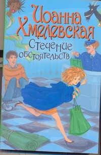 Стечение обстоятельств Стечение обстоятельств Хмелевская И.
